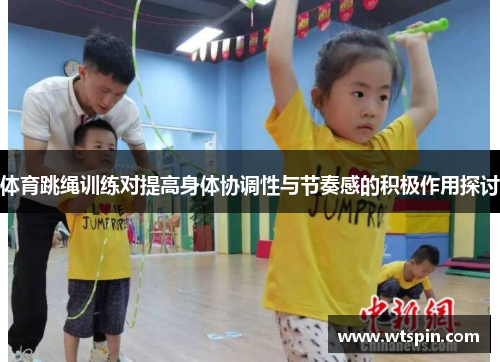 体育跳绳训练对提高身体协调性与节奏感的积极作用探讨